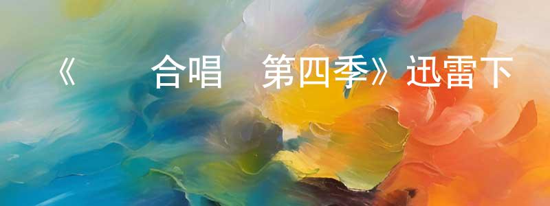 蔡兆明發布《歡樂合唱團第四季》迅雷下載/在線觀看-都市情感-美劇天堂
